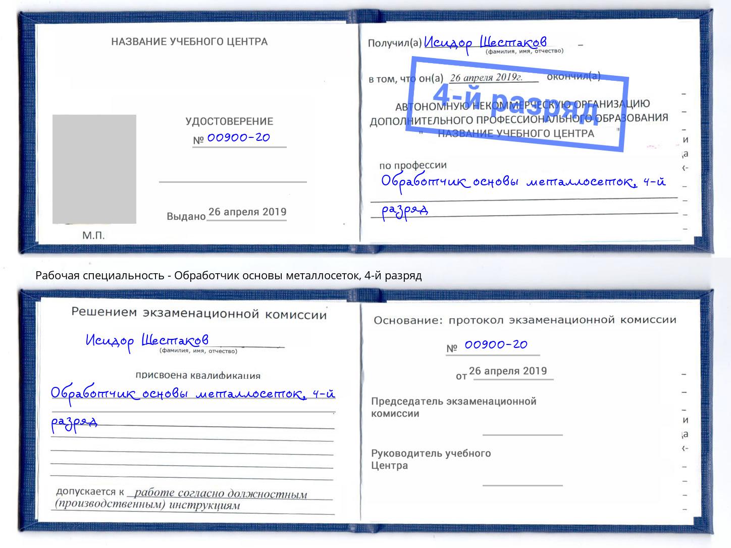 корочка 4-й разряд Обработчик основы металлосеток Борисоглебск