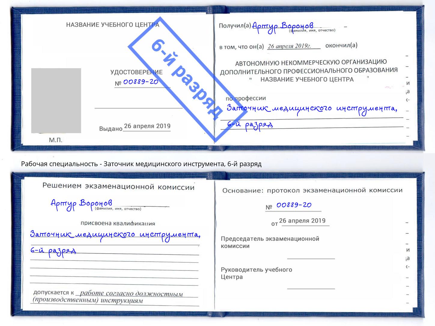 корочка 6-й разряд Заточник медицинского инструмента Борисоглебск