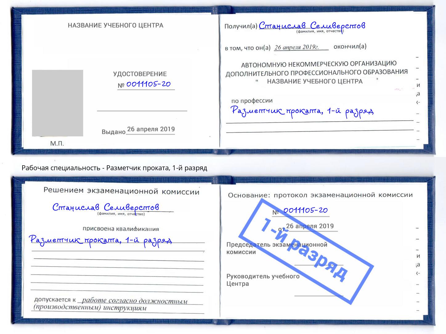 корочка 1-й разряд Разметчик проката Борисоглебск
