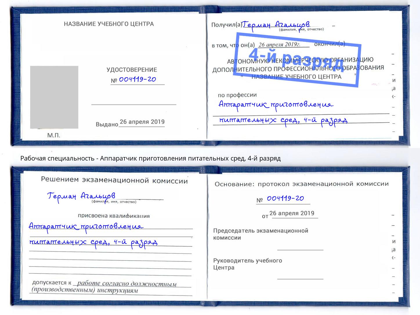 корочка 4-й разряд Аппаратчик приготовления питательных сред Борисоглебск