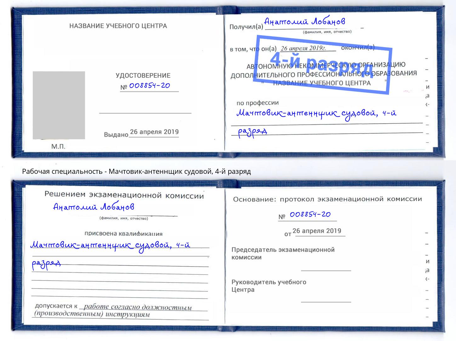 корочка 4-й разряд Мачтовик-антеннщик судовой Борисоглебск