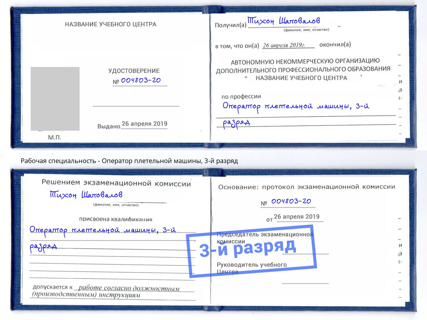 корочка 3-й разряд Оператор плетельной машины Борисоглебск