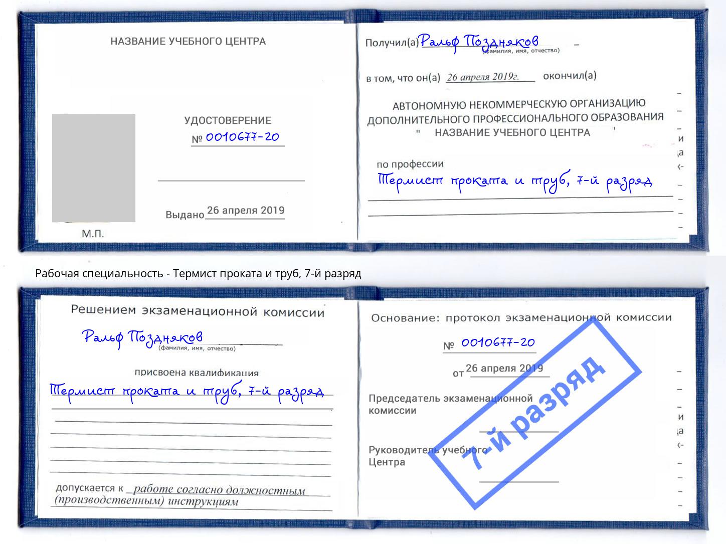 корочка 7-й разряд Термист проката и труб Борисоглебск