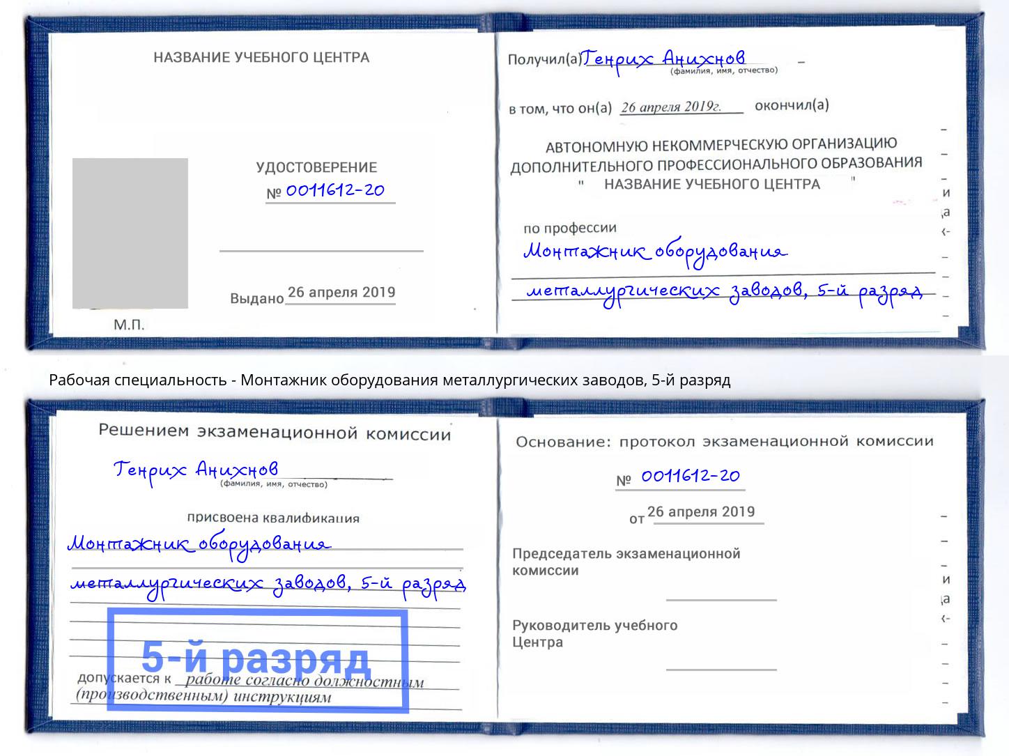 корочка 5-й разряд Монтажник оборудования металлургических заводов Борисоглебск