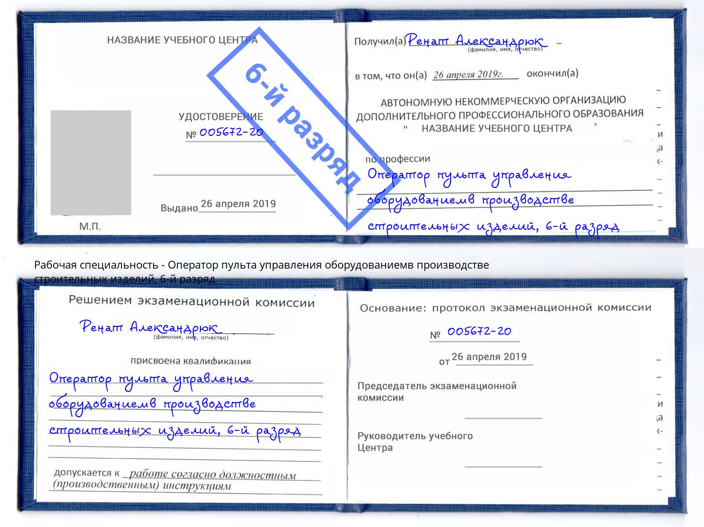 корочка 6-й разряд Оператор пульта управления оборудованиемв производстве строительных изделий Борисоглебск