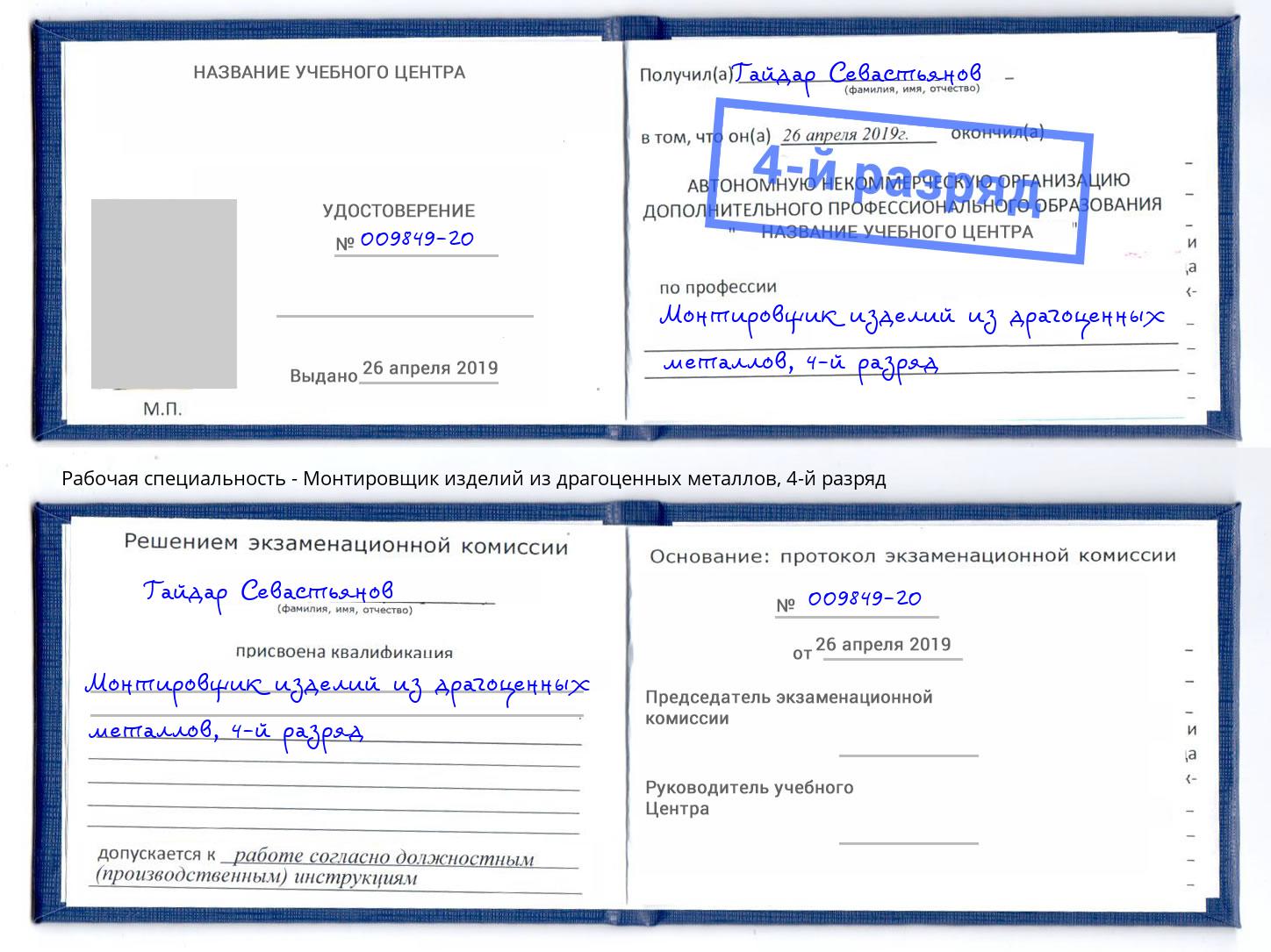 корочка 4-й разряд Монтировщик изделий из драгоценных металлов Борисоглебск