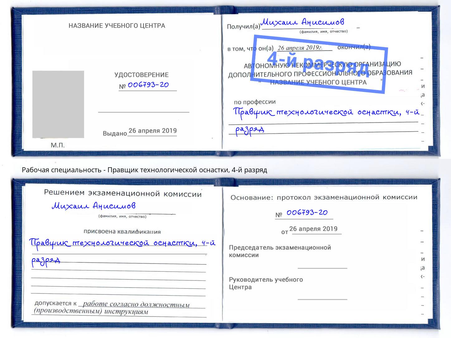 корочка 4-й разряд Правщик технологической оснастки Борисоглебск