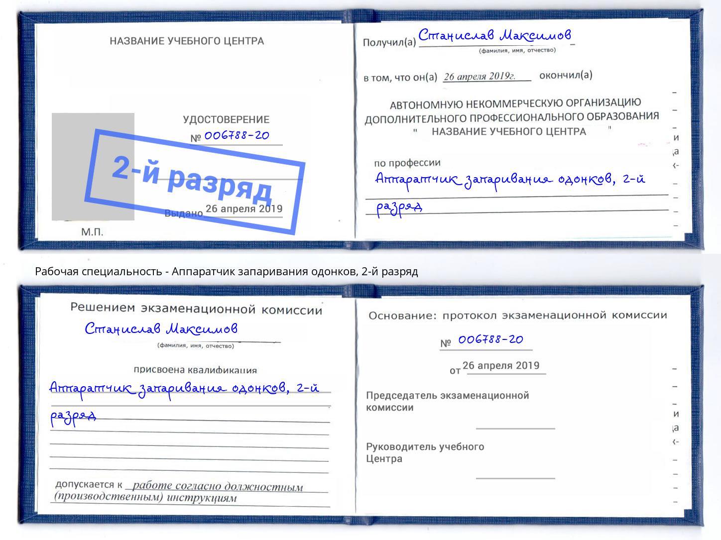 корочка 2-й разряд Аппаратчик запаривания одонков Борисоглебск