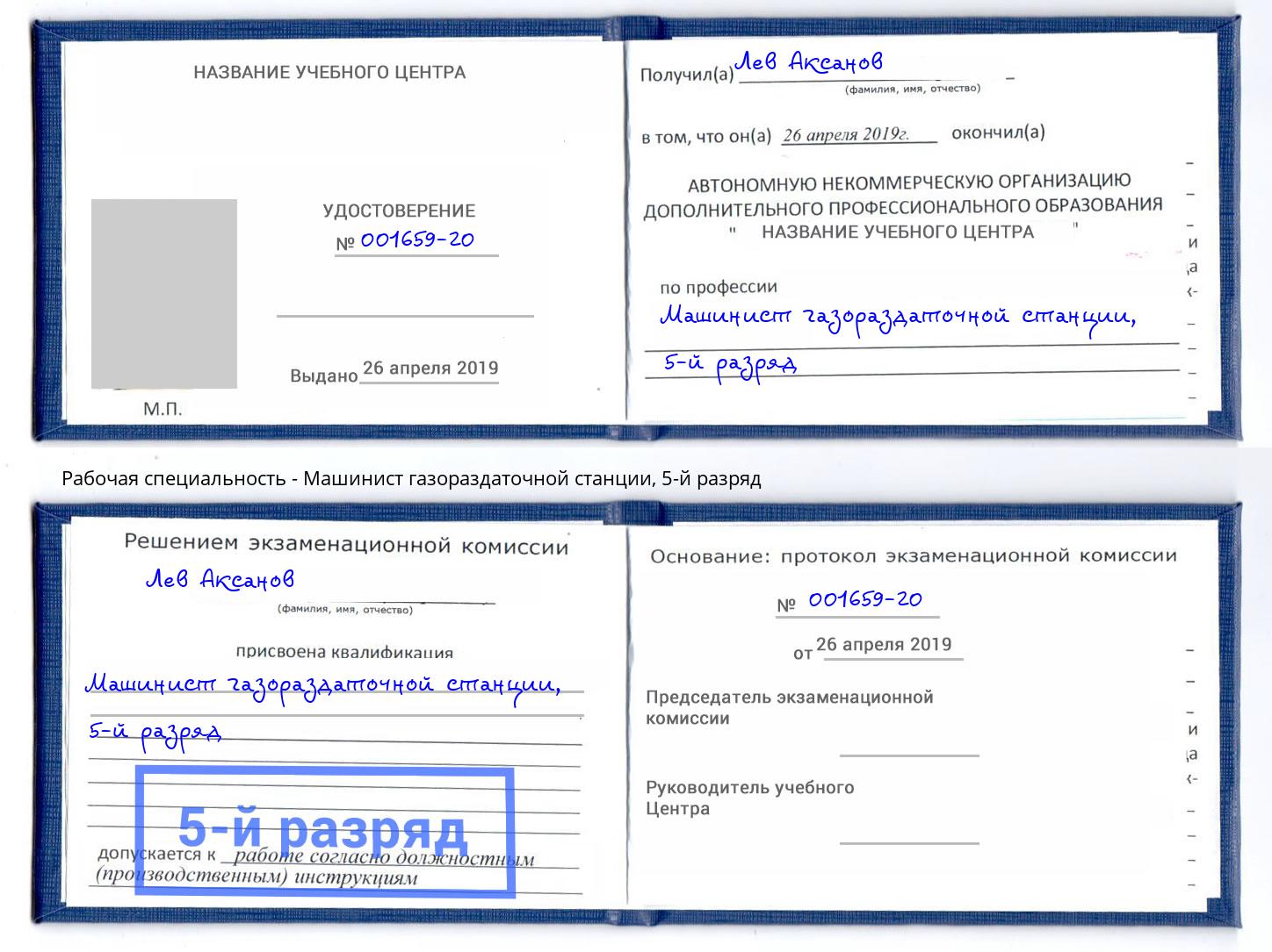 корочка 5-й разряд Машинист газораздаточной станции Борисоглебск