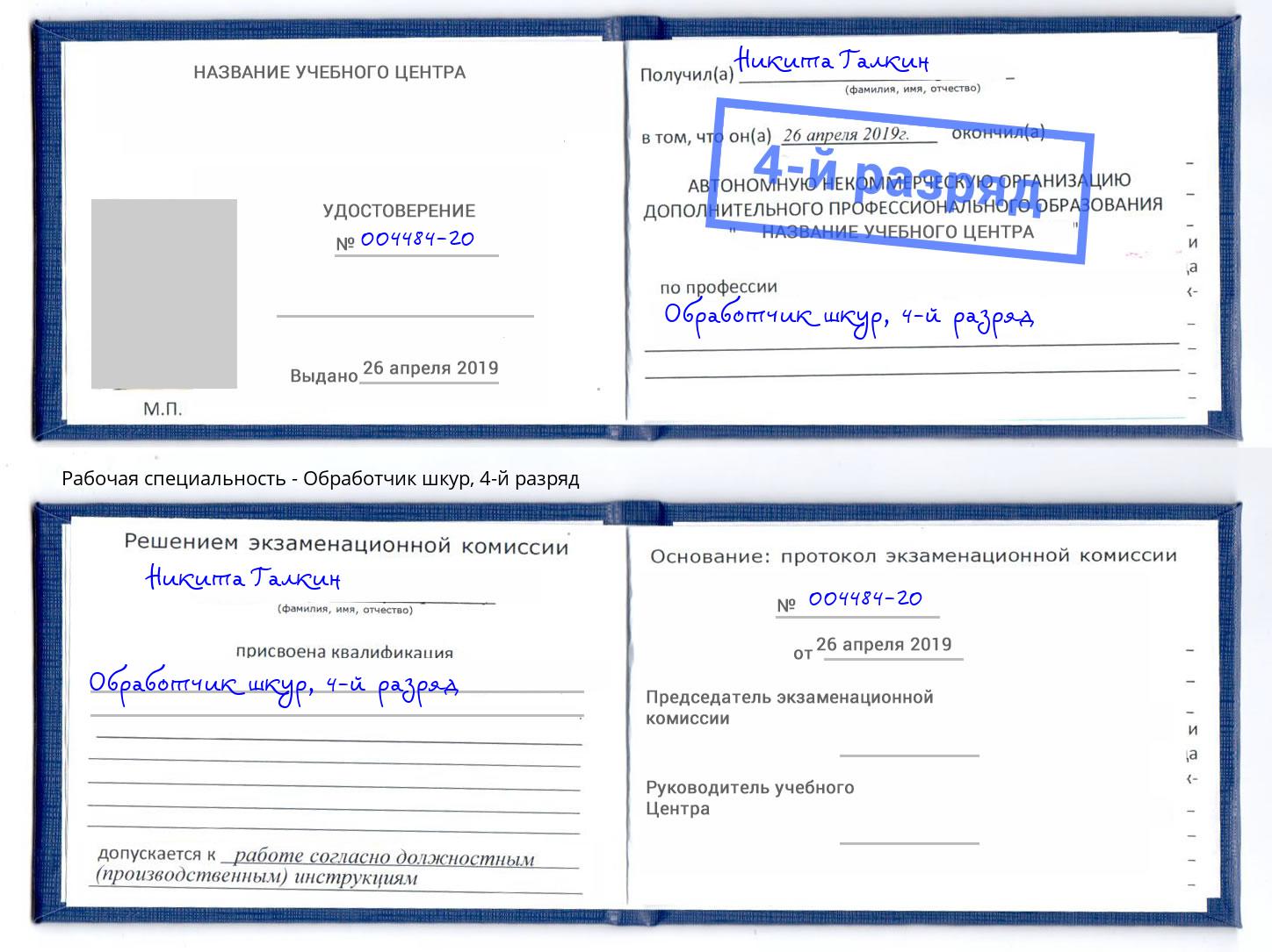 корочка 4-й разряд Обработчик шкур Борисоглебск