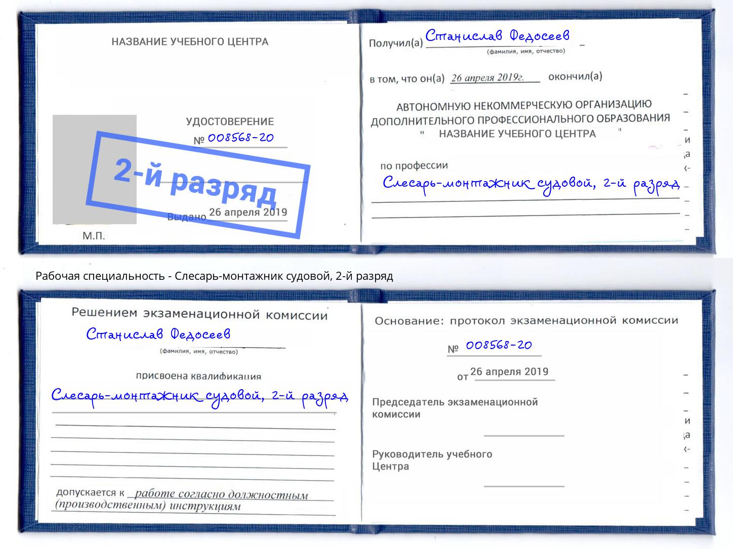 корочка 2-й разряд Слесарь-монтажник судовой Борисоглебск