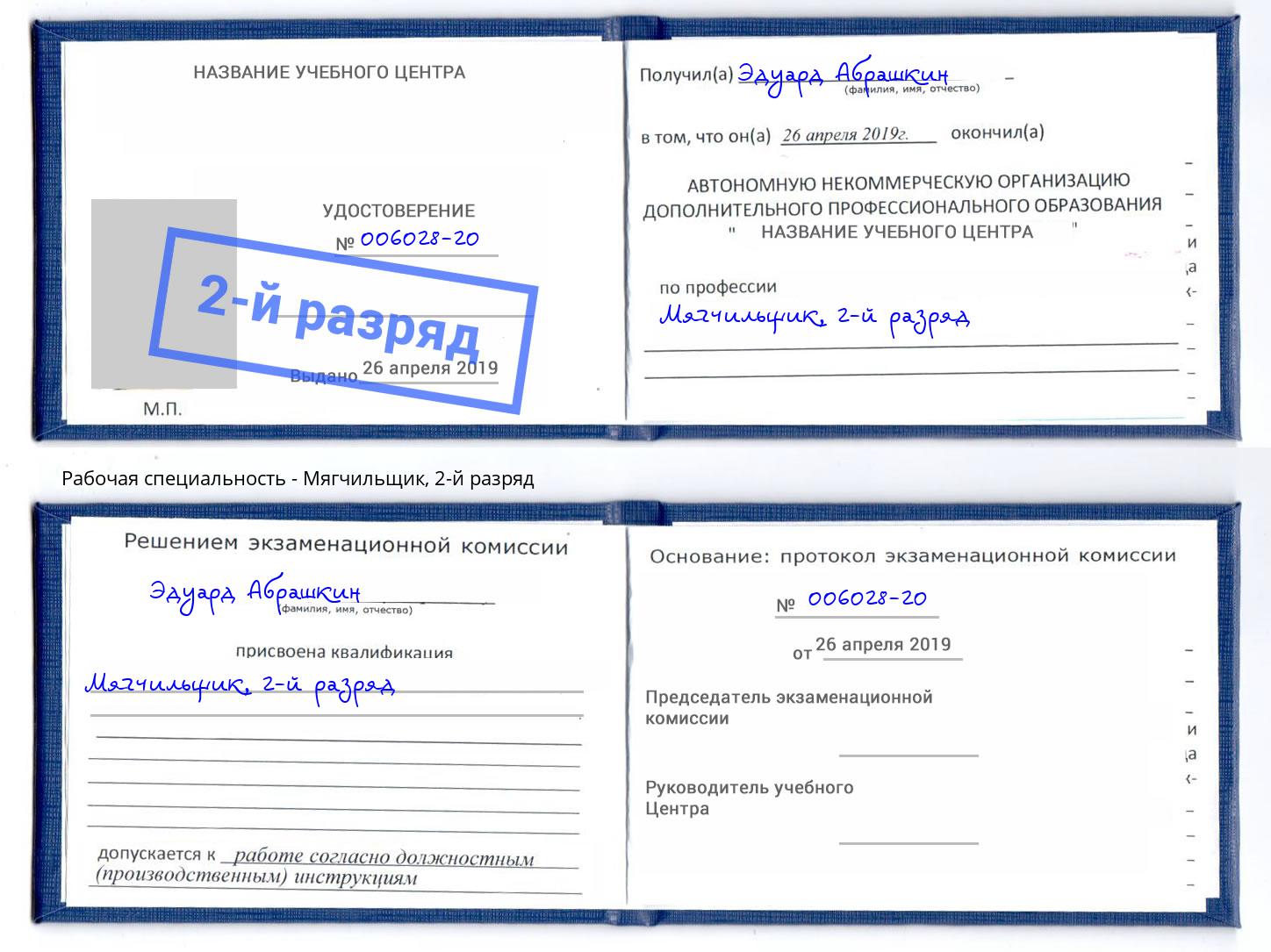 корочка 2-й разряд Мягчильщик Борисоглебск