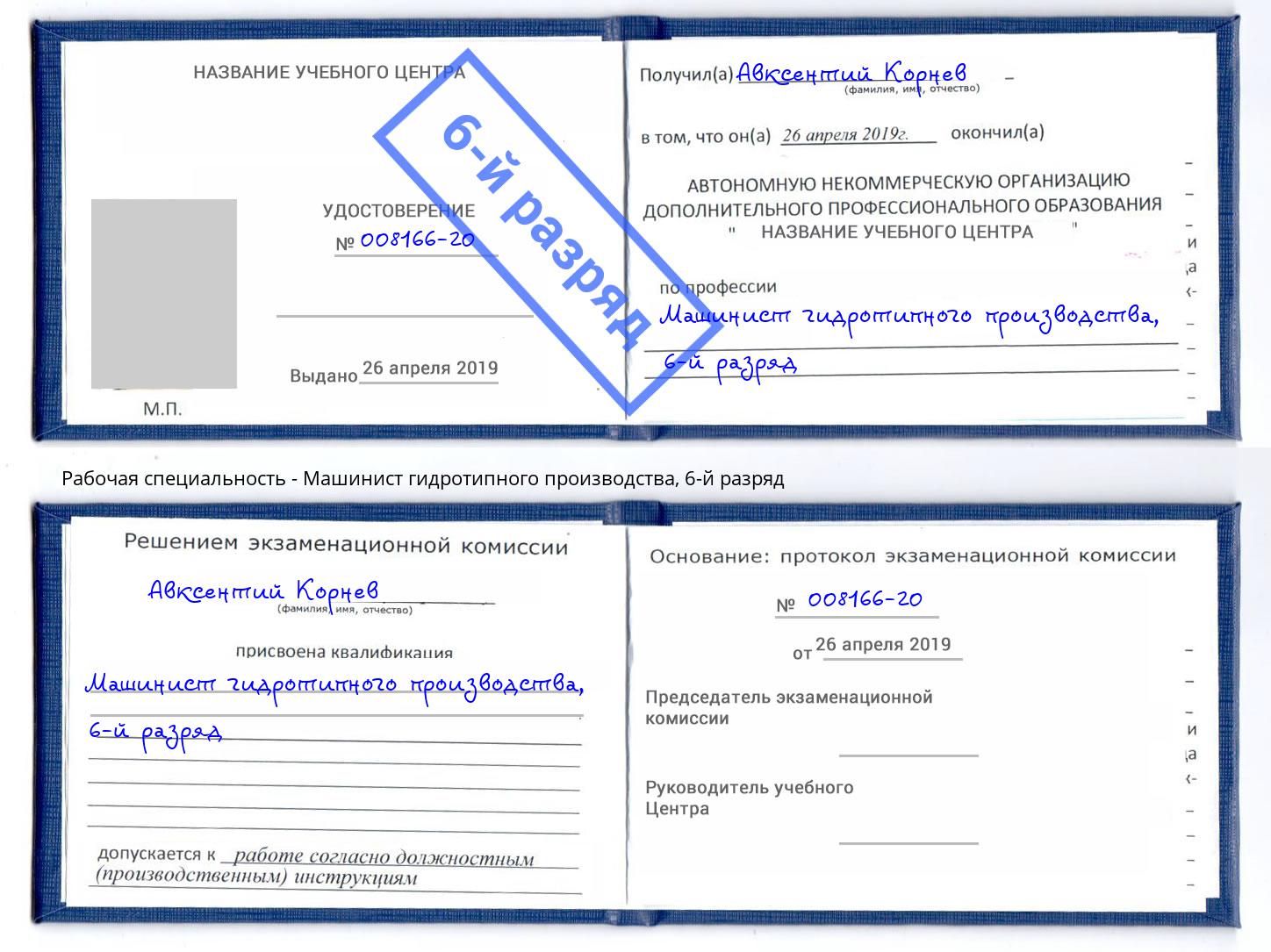 корочка 6-й разряд Машинист гидротипного производства Борисоглебск