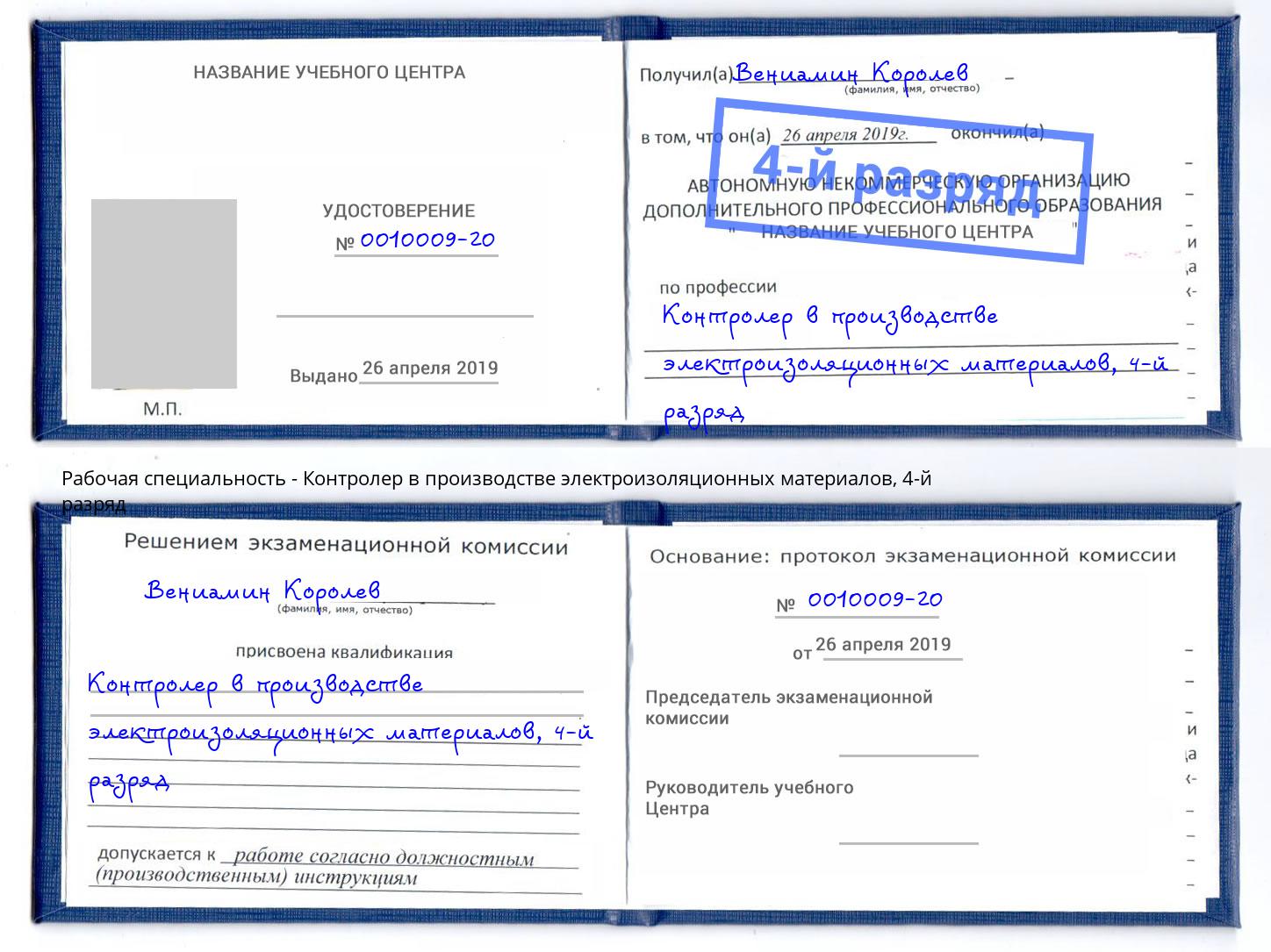 корочка 4-й разряд Контролер в производстве электроизоляционных материалов Борисоглебск