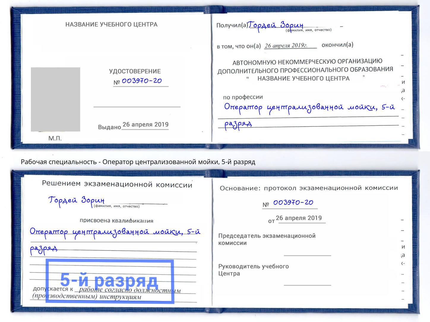 корочка 5-й разряд Оператор централизованной мойки Борисоглебск
