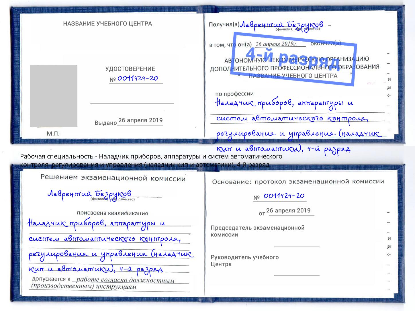 корочка 4-й разряд Наладчик приборов, аппаратуры и систем автоматического контроля, регулирования и управления (наладчик кип и автоматики) Борисоглебск