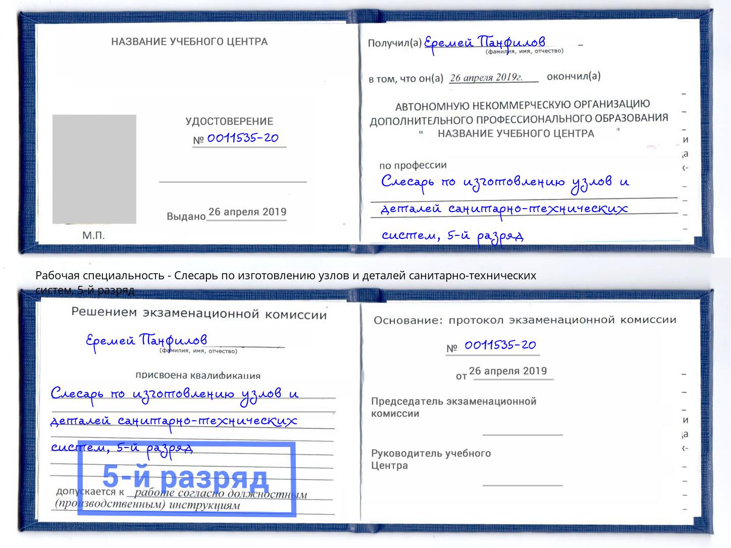 корочка 5-й разряд Слесарь по изготовлению узлов и деталей санитарно-технических систем Борисоглебск