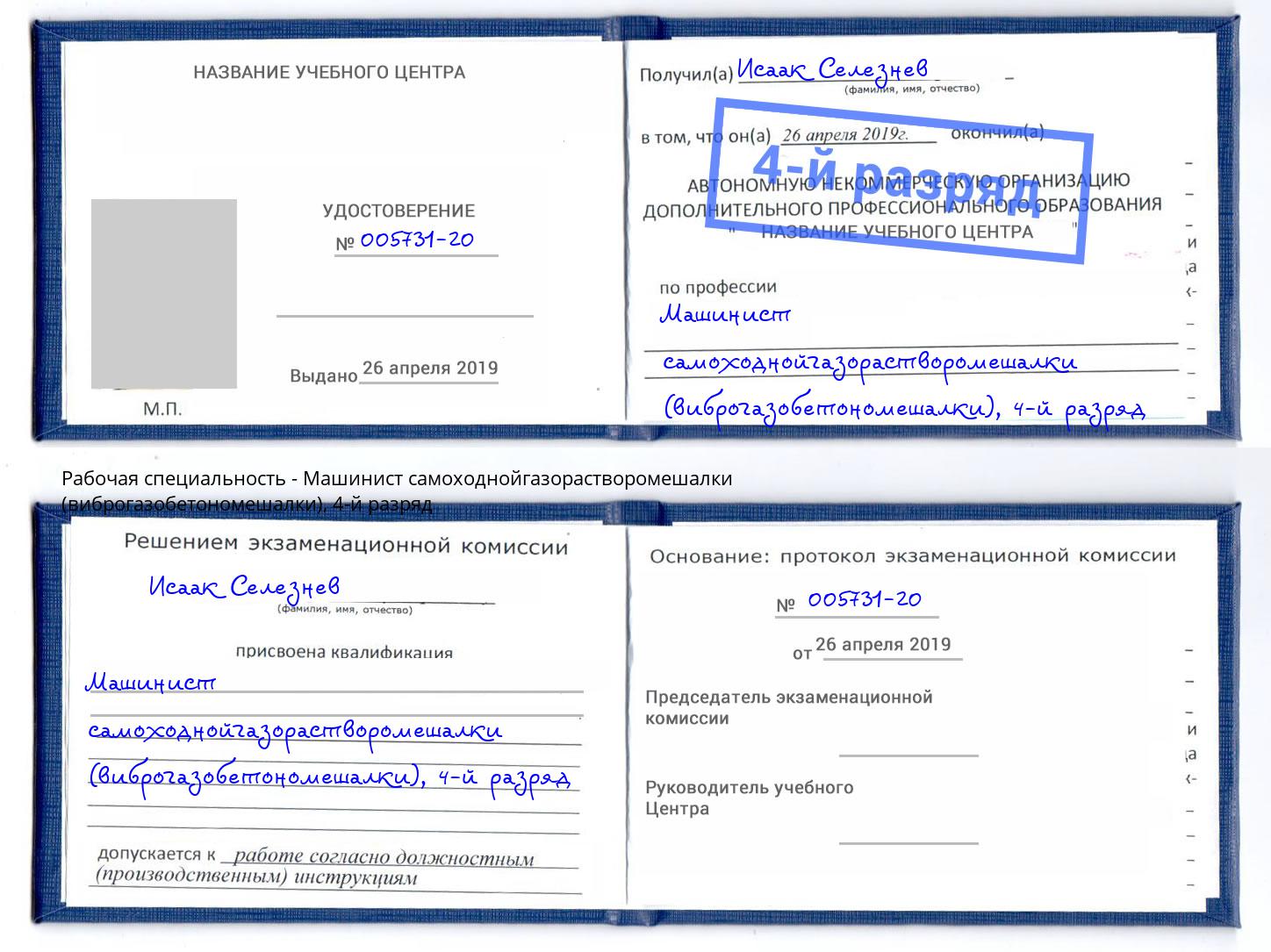 корочка 4-й разряд Машинист самоходнойгазорастворомешалки (виброгазобетономешалки) Борисоглебск