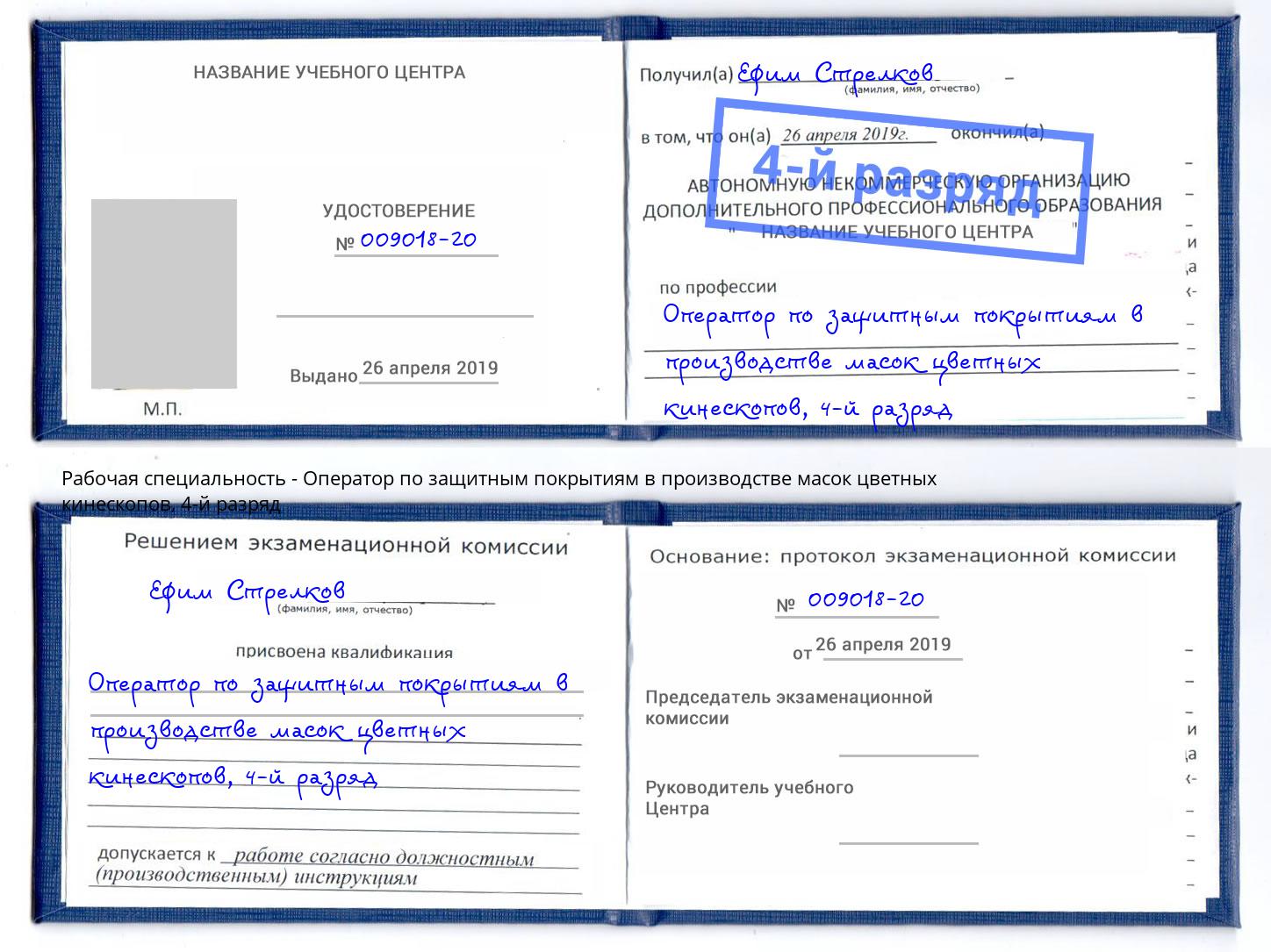 корочка 4-й разряд Оператор по защитным покрытиям в производстве масок цветных кинескопов Борисоглебск