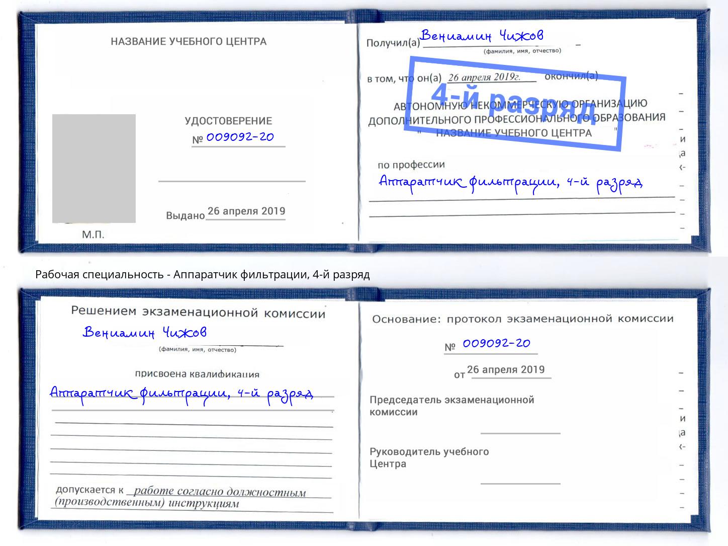 корочка 4-й разряд Аппаратчик фильтрации Борисоглебск