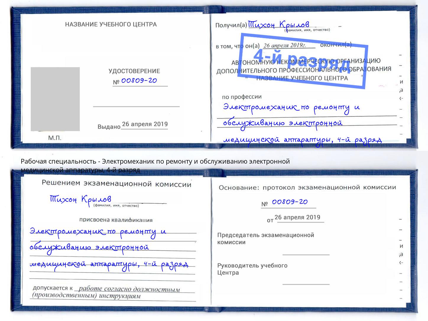 корочка 4-й разряд Электромеханик по ремонту и обслуживанию электронной медицинской аппаратуры Борисоглебск