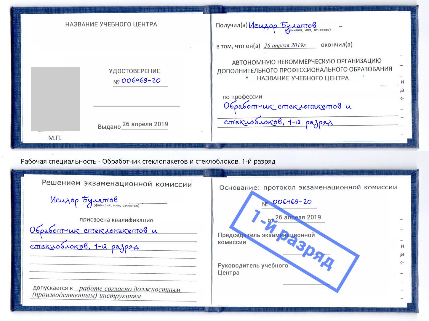 корочка 1-й разряд Обработчик стеклопакетов и стеклоблоков Борисоглебск