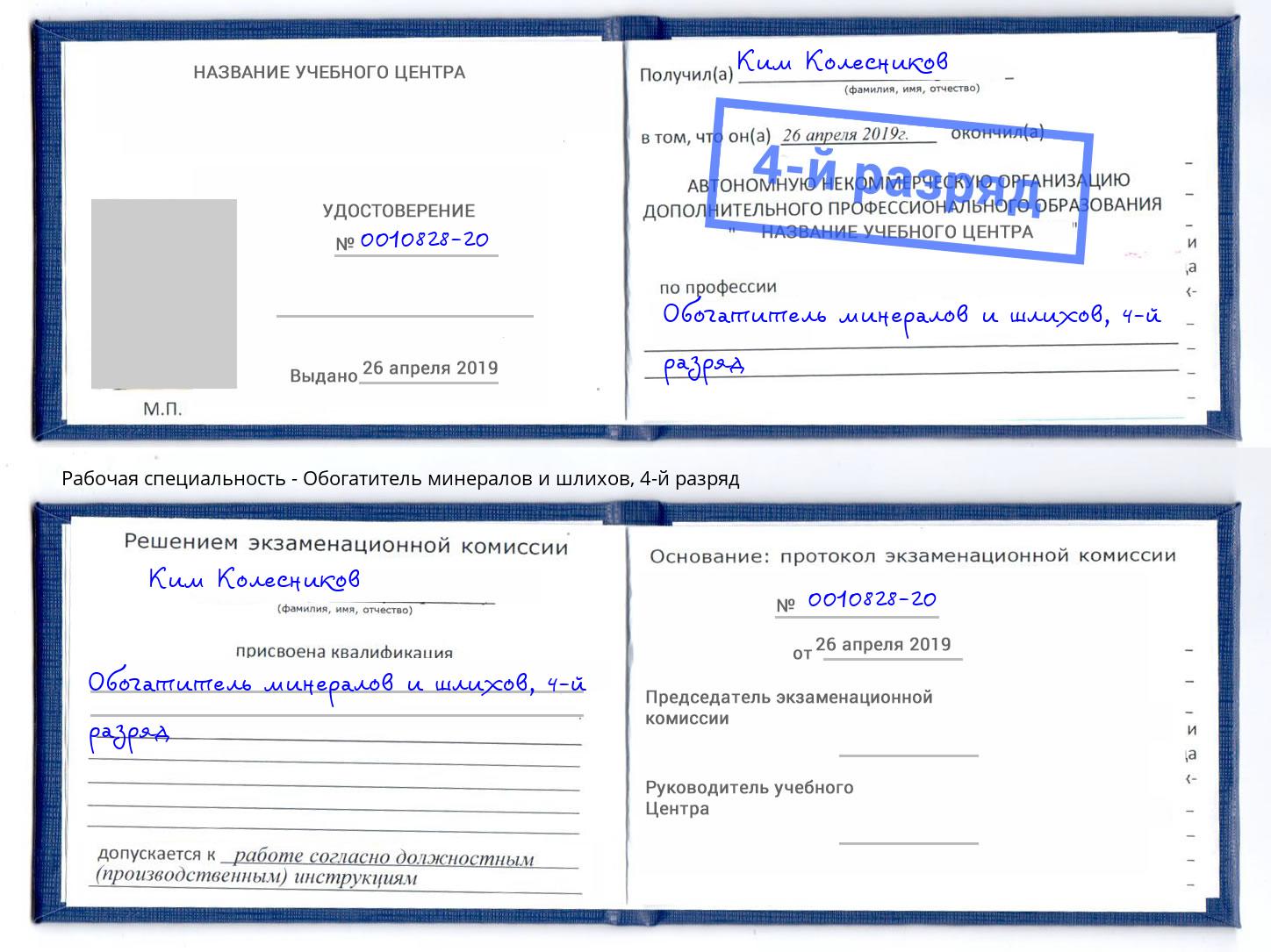 корочка 4-й разряд Обогатитель минералов и шлихов Борисоглебск