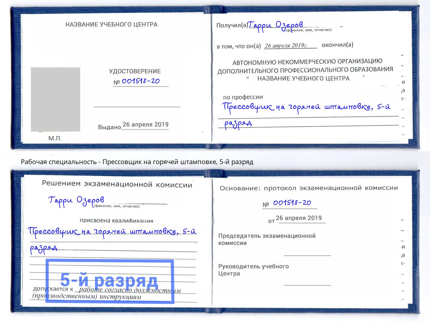 корочка 5-й разряд Прессовщик на горячей штамповке Борисоглебск