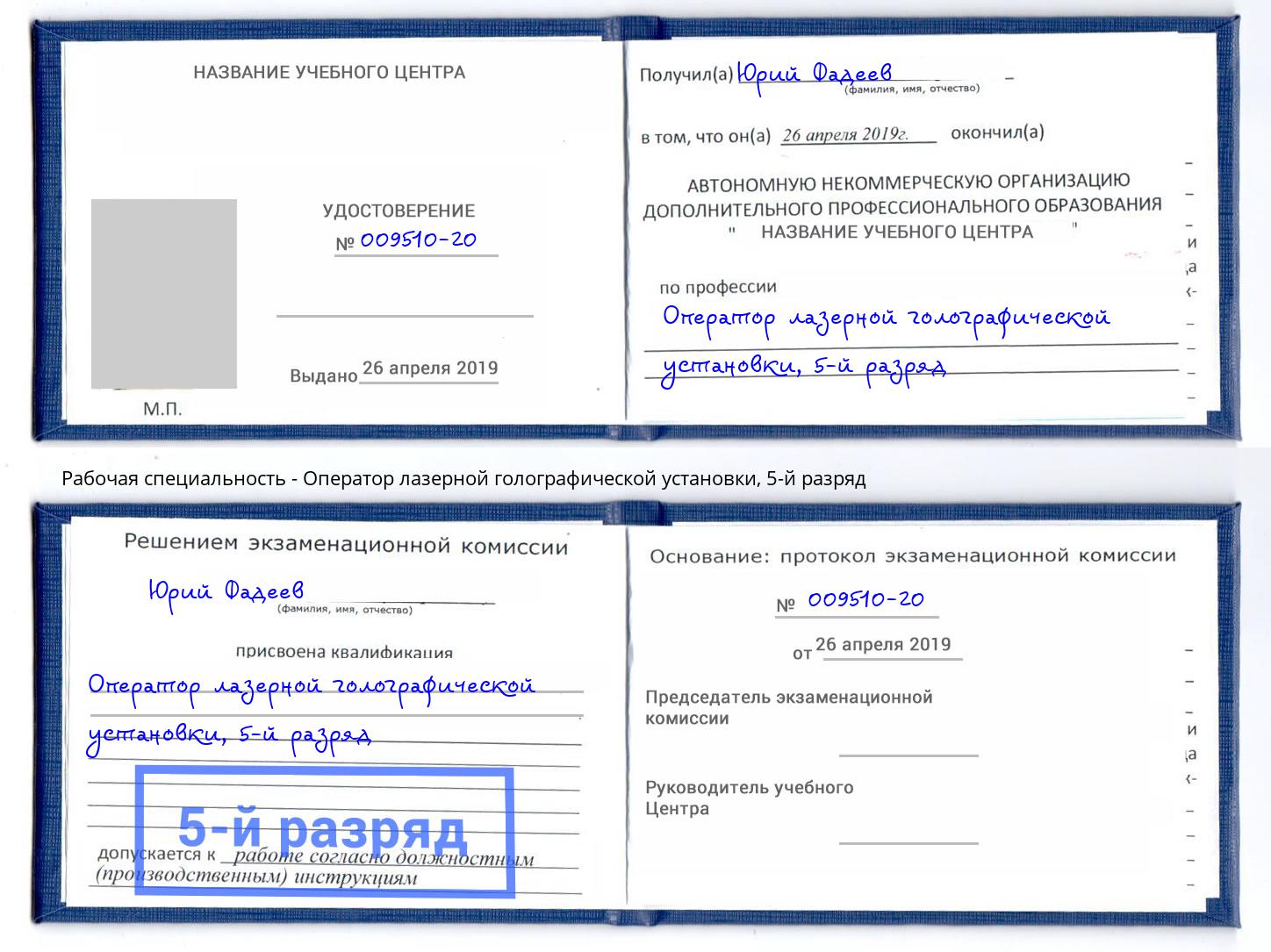 корочка 5-й разряд Оператор лазерной голографической установки Борисоглебск