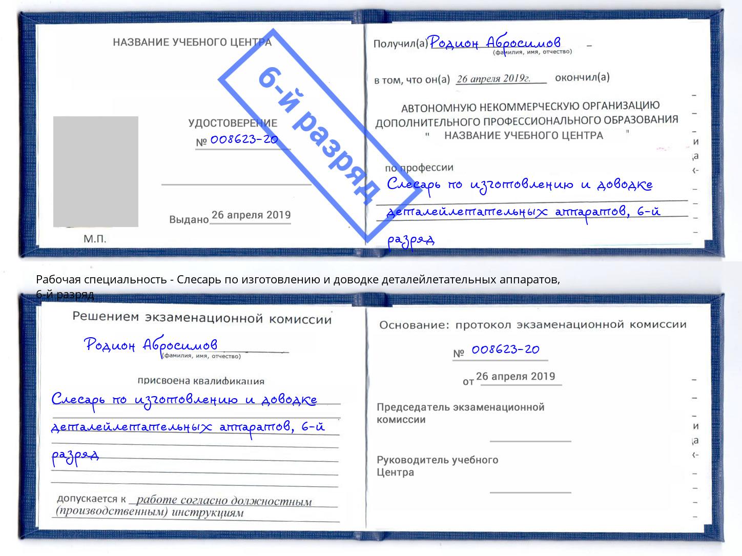 корочка 6-й разряд Слесарь по изготовлению и доводке деталейлетательных аппаратов Борисоглебск