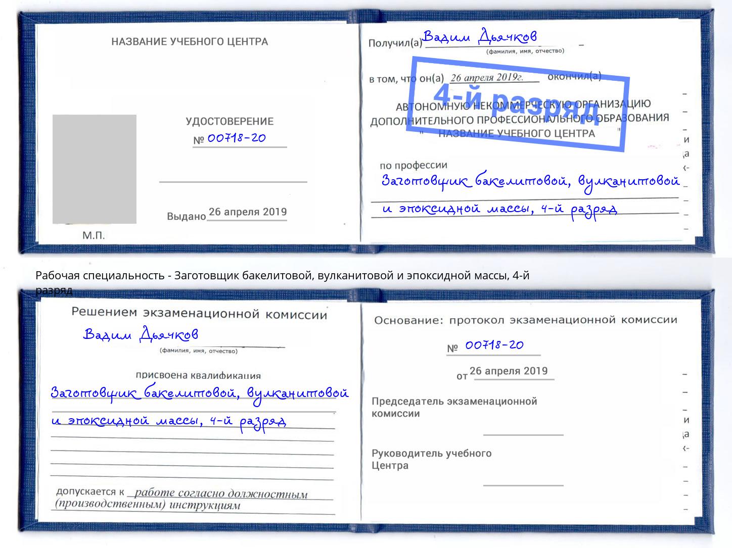 корочка 4-й разряд Заготовщик бакелитовой, вулканитовой и эпоксидной массы Борисоглебск