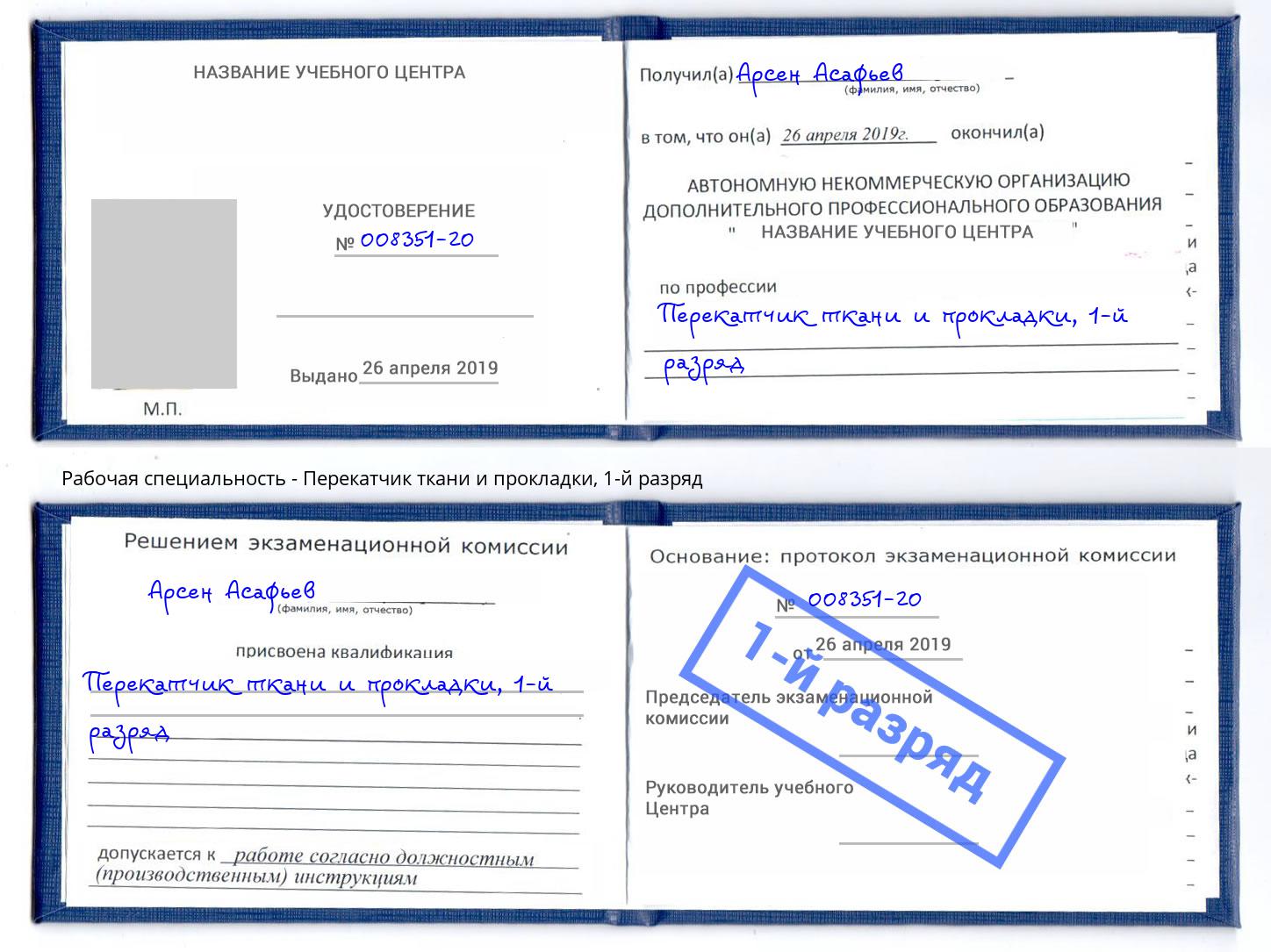 корочка 1-й разряд Перекатчик ткани и прокладки Борисоглебск