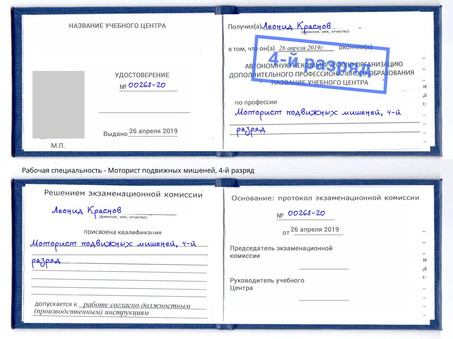 корочка 4-й разряд Моторист подвижных мишеней Борисоглебск