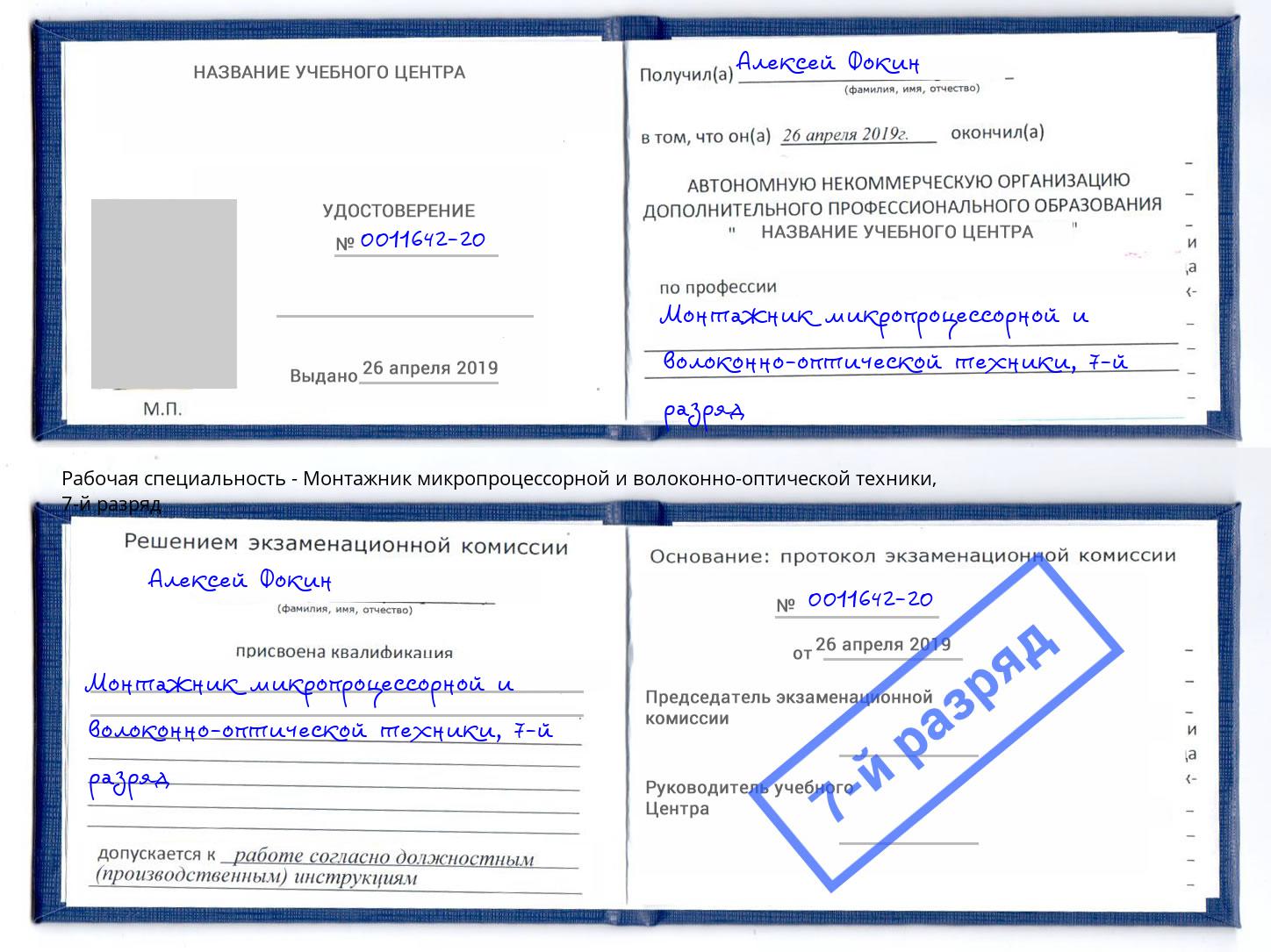 корочка 7-й разряд Монтажник микропроцессорной и волоконно-оптической техники Борисоглебск