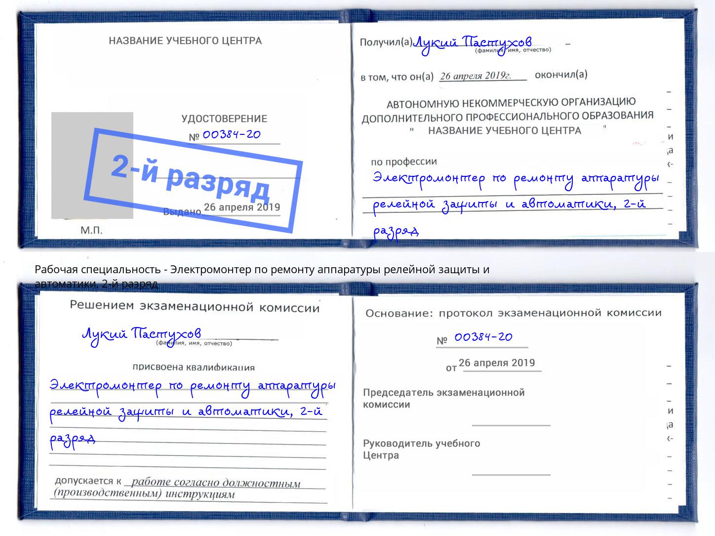 корочка 2-й разряд Электромонтер по ремонту аппаратуры релейной защиты и автоматики Борисоглебск