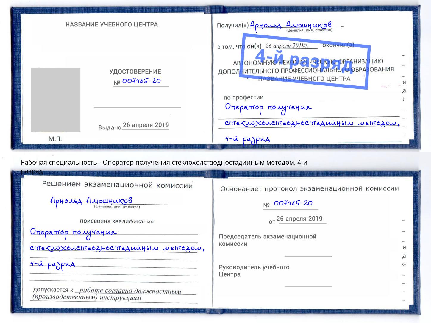 корочка 4-й разряд Оператор получения стеклохолстаодностадийным методом Борисоглебск