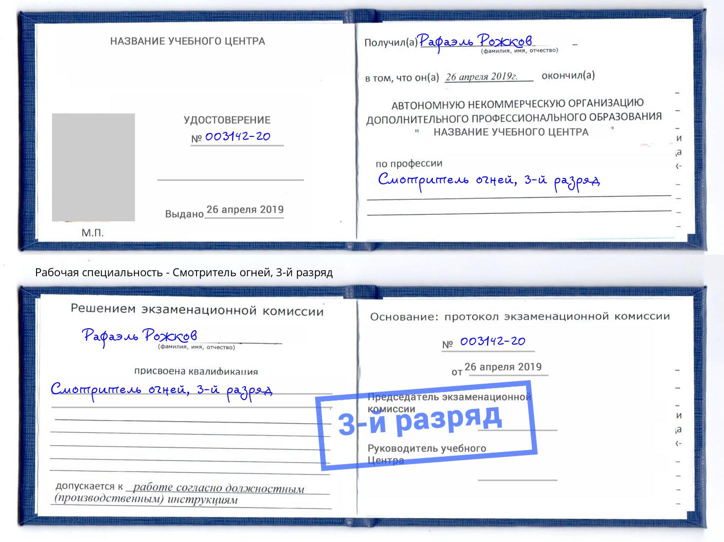 корочка 3-й разряд Смотритель огней Борисоглебск