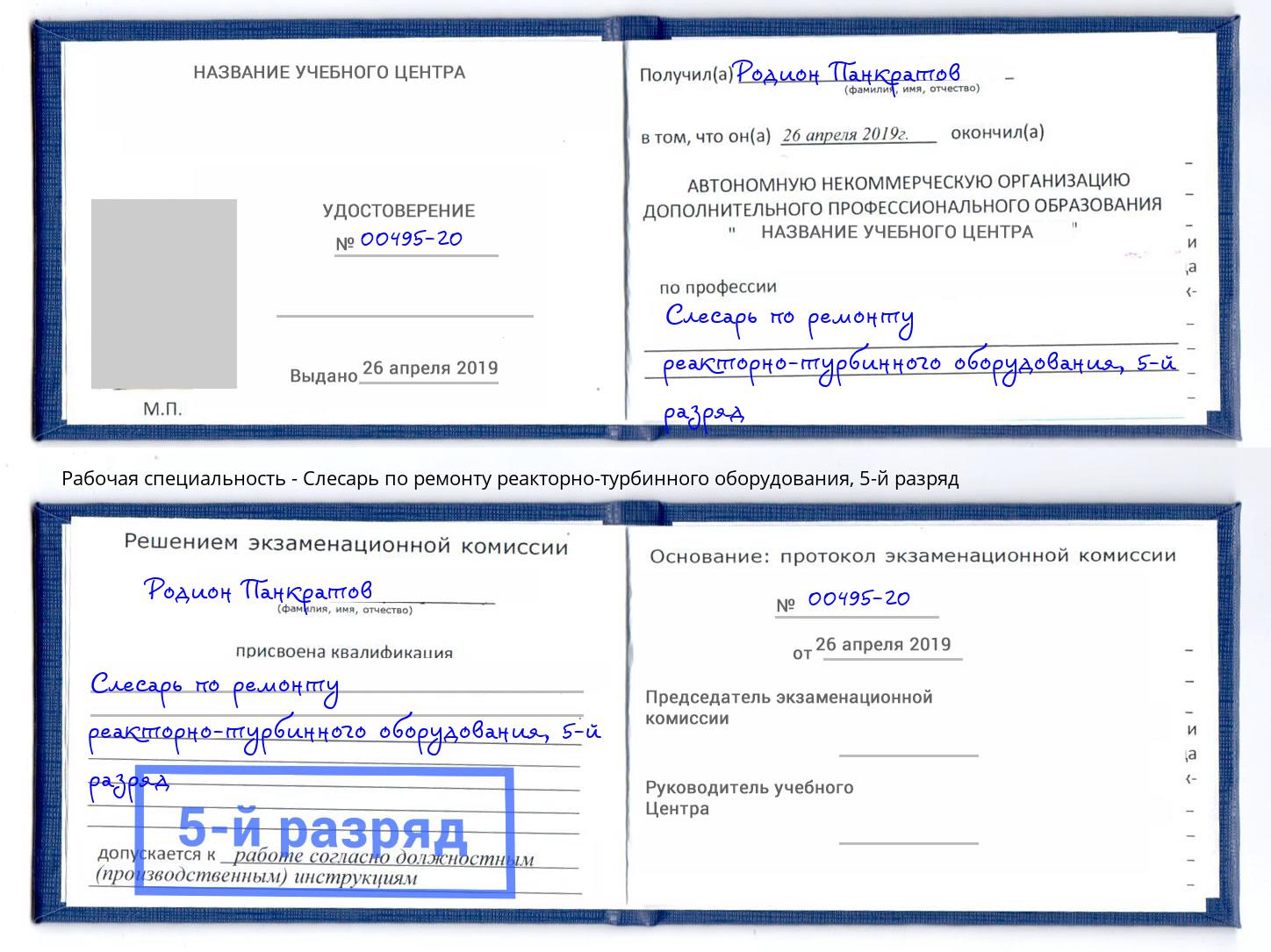 корочка 5-й разряд Слесарь по ремонту реакторно-турбинного оборудования Борисоглебск