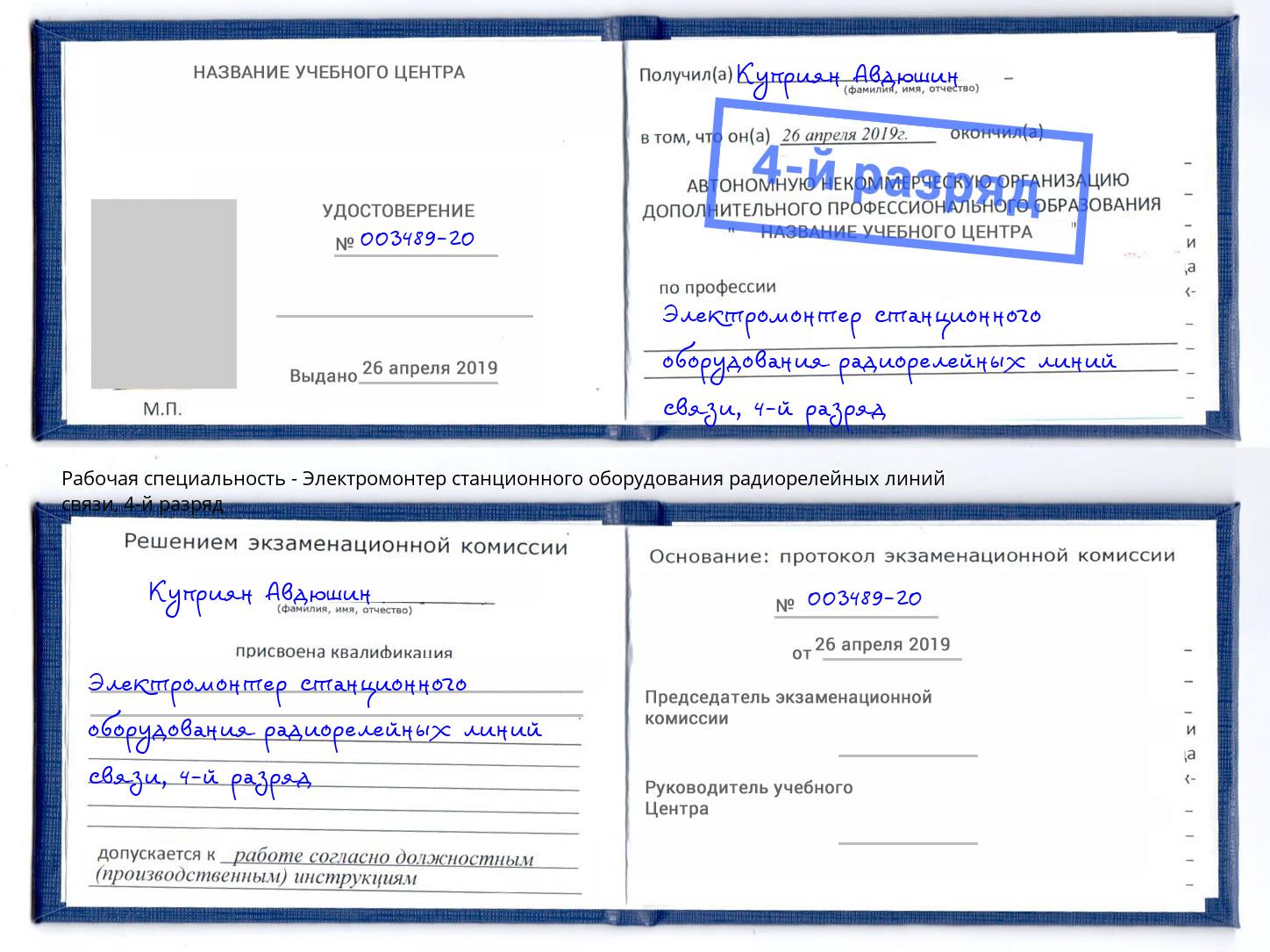 корочка 4-й разряд Электромонтер станционного оборудования радиорелейных линий связи Борисоглебск