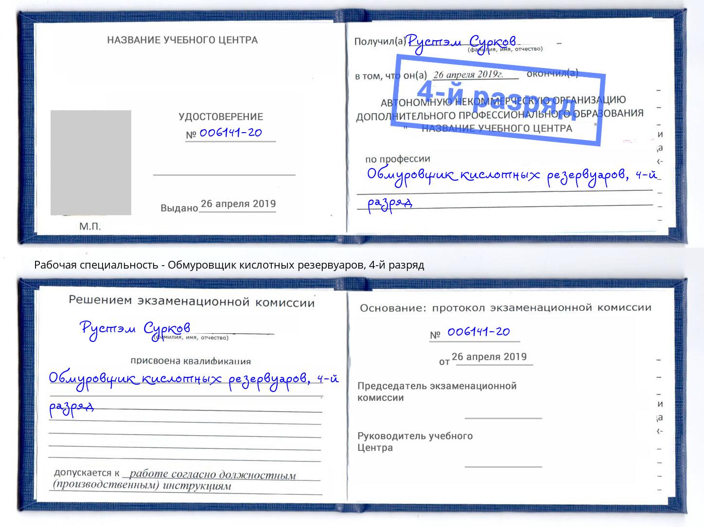 корочка 4-й разряд Обмуровщик кислотных резервуаров Борисоглебск