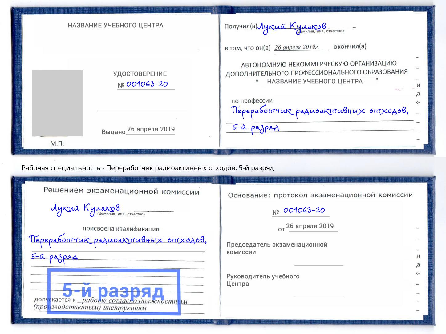 корочка 5-й разряд Переработчик радиоактивных отходов Борисоглебск