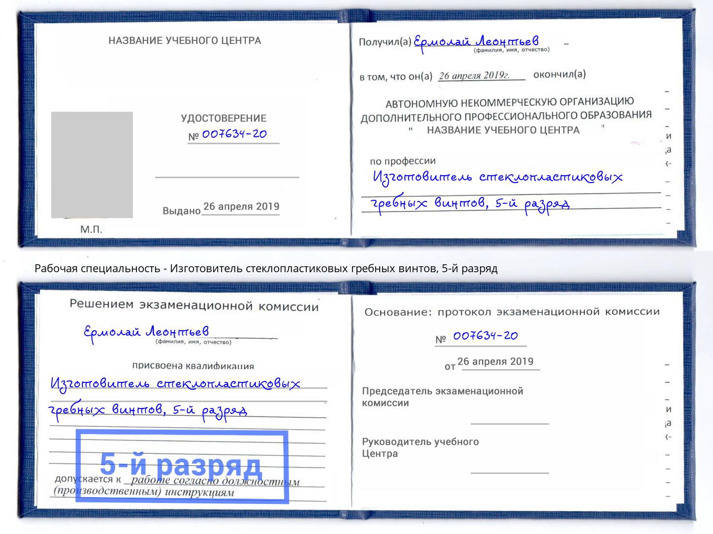 корочка 5-й разряд Изготовитель стеклопластиковых гребных винтов Борисоглебск