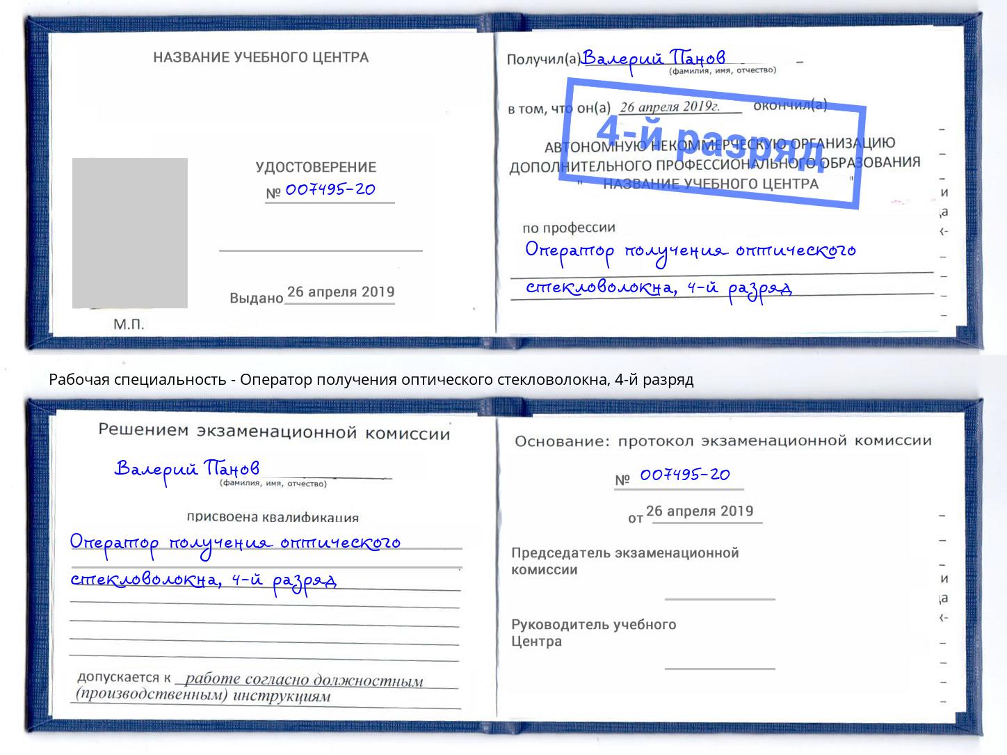 корочка 4-й разряд Оператор получения оптического стекловолокна Борисоглебск