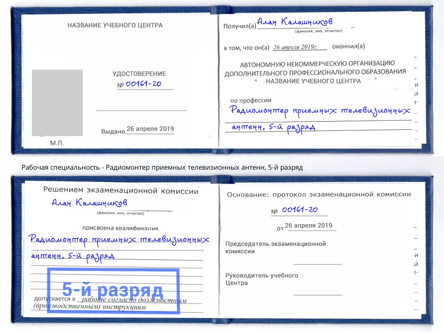 корочка 5-й разряд Радиомонтер приемных телевизионных антенн Борисоглебск