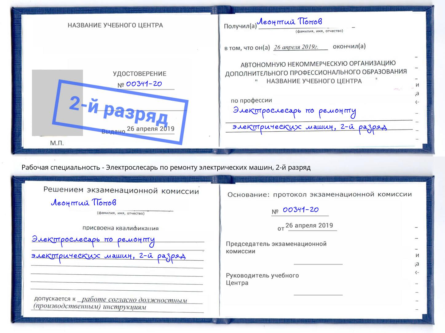 корочка 2-й разряд Электрослесарь по ремонту электрических машин Борисоглебск