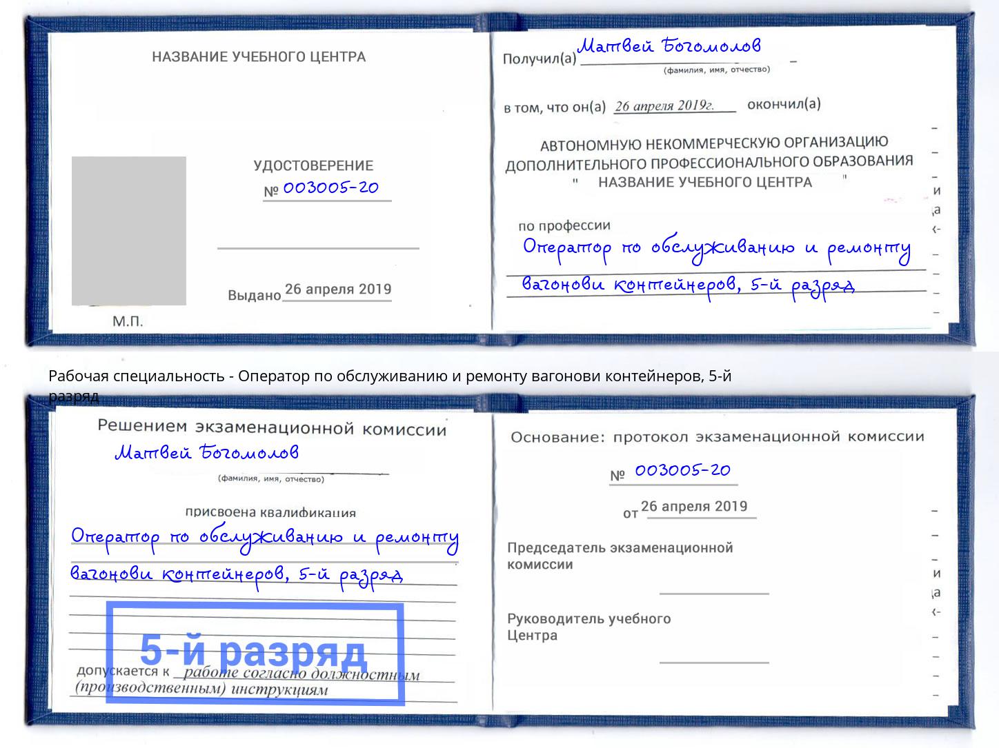 корочка 5-й разряд Оператор по обслуживанию и ремонту вагонови контейнеров Борисоглебск