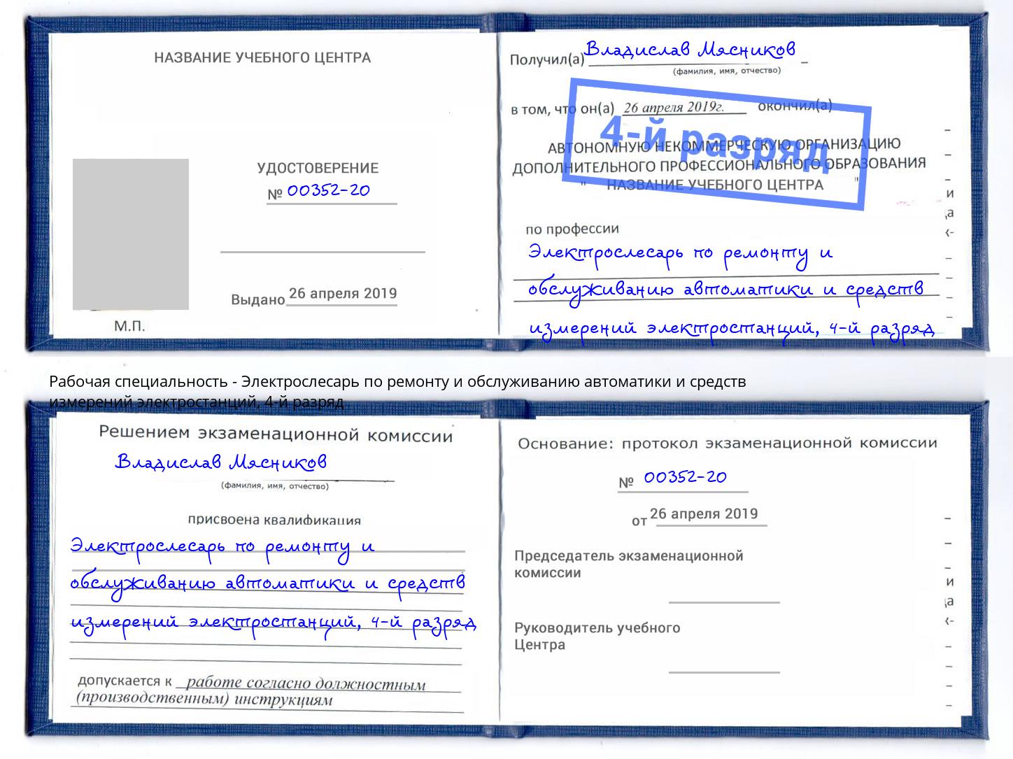 корочка 4-й разряд Электрослесарь по ремонту и обслуживанию автоматики и средств измерений электростанций Борисоглебск