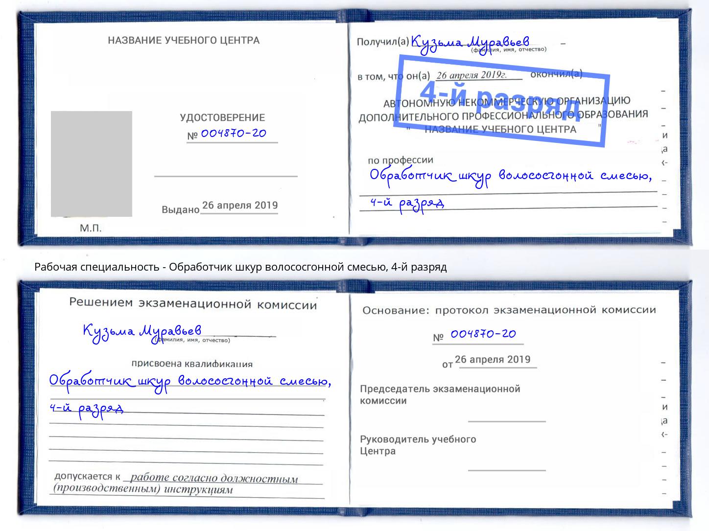 корочка 4-й разряд Обработчик шкур волососгонной смесью Борисоглебск