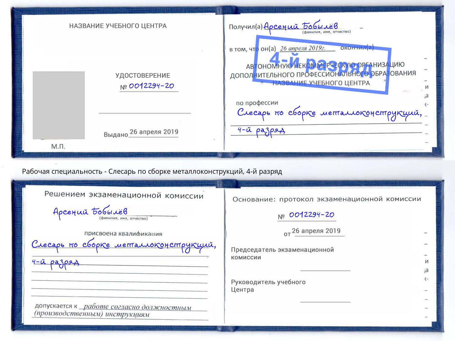 корочка 4-й разряд Слесарь по сборке металлоконструкций Борисоглебск