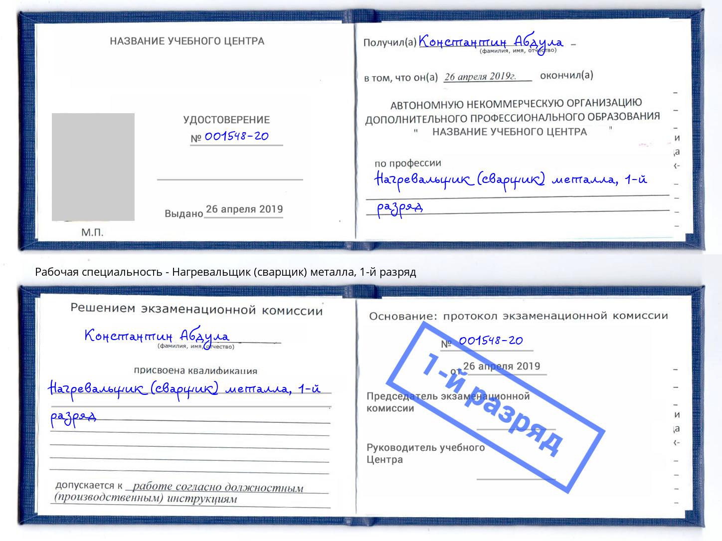 корочка 1-й разряд Нагревальщик (сварщик) металла Борисоглебск